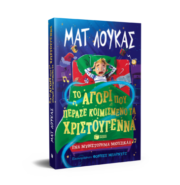 Το αγόρι που πέρασε κοιμισμένο τα Χριστούγεννα. Ένα μυθιστόρημα μιούζικαλ