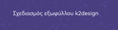 Για την καρδιά και το συκώτι του