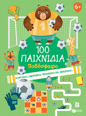 100 Παιχνίδια – Ποδόσφαιρο (Σειρά: 100 διασκεδαστικά παιχνίδια)