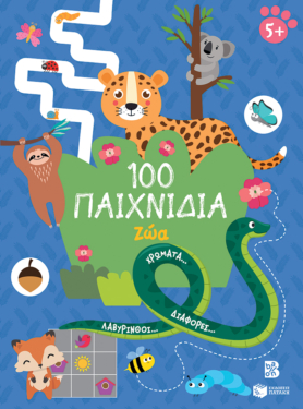 100 Παιχνίδια – Ζώα (Σειρά: 100 διασκεδαστικά παιχνίδια)