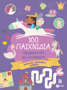 100 Παιχνίδια – Πριγκίπισσες και μονόκεροι (Σειρά: 100 διασκεδαστικά παιχνίδια)