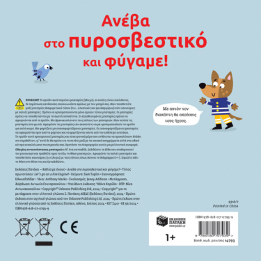 Ανέβα στο πυροσβεστικό και φύγαμε!