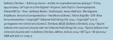 Ανέβα στο πυροσβεστικό και φύγαμε!