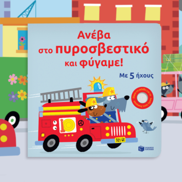 Ανέβα στο πυροσβεστικό και φύγαμε!