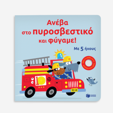 Ανέβα στο πυροσβεστικό και φύγαμε!