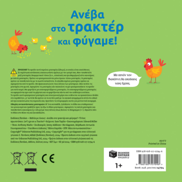 Ανέβα στο τρακτέρ και φύγαμε!