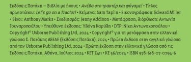 Ανέβα στο τρακτέρ και φύγαμε!