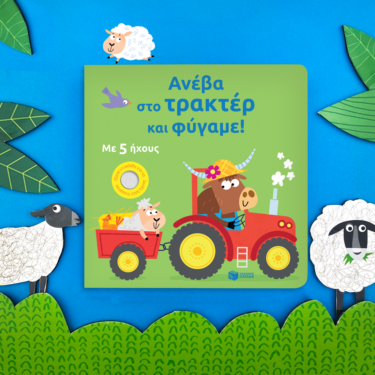 Ανέβα στο τρακτέρ και φύγαμε!