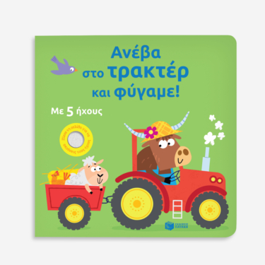 Ανέβα στο τρακτέρ και φύγαμε!