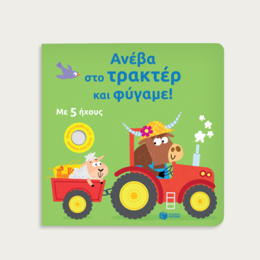Ανέβα στο τρακτέρ και φύγαμε!