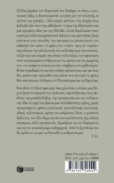 Σεφέρης και Καμύ: Ζήτημα φωτός
