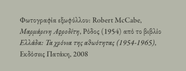 Σεφέρης και Καμύ: Ζήτημα φωτός