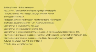 Πόσο νυστάζω! Με εύκαμπτα παράθυρα και καθρεφτάκι