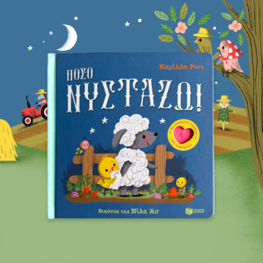 Πόσο νυστάζω! Με εύκαμπτα παράθυρα και καθρεφτάκι