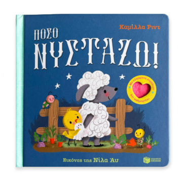 Πόσο νυστάζω! Με εύκαμπτα παράθυρα και καθρεφτάκι