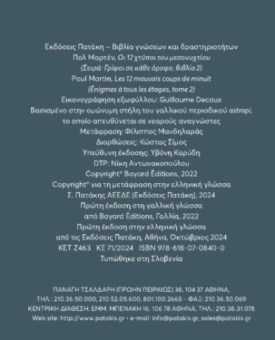 Οι 12 χτύποι του μεσονυχτίου (Σειρά: Γρίφοι σε κάθε όροφο, τόμος 2)