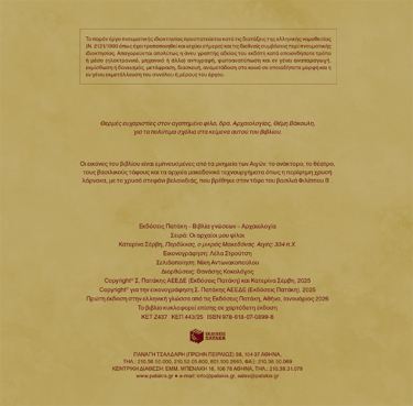 Περδίκκας, ο μικρός Μακεδόνας – Αιγές 334 π.Χ. (σκληρόδετη έκδοση)  (Σειρά: Οι αρχαίοι μου φίλοι)