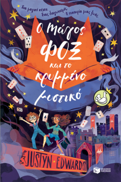 Ο Μάγος Φοξ και το κρυμμένο μυστικό (e-book / pdf)