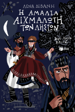 Η Αμαλία αιχμάλωτη των ληστών (Σειρά: Αμαλία, βιβλίο 2)