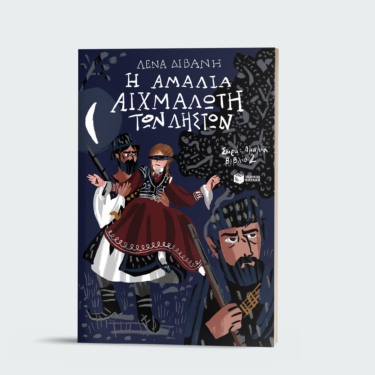 Η Αμαλία αιχμάλωτη των ληστών (Σειρά: Αμαλία, βιβλίο 2)