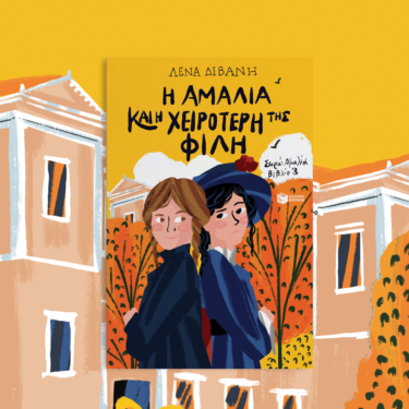 Η Αμαλία και η χειρότερή της φίλη (Σειρά: Αμαλία, βιβλίο 3)