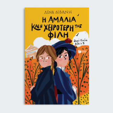Η Αμαλία και η χειρότερή της φίλη (Σειρά: Αμαλία, βιβλίο 3)