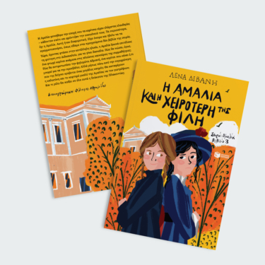 Η Αμαλία και η χειρότερή της φίλη (Σειρά: Αμαλία, βιβλίο 3)