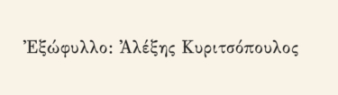 Γιατί τα χρόνια τρέχουν χύμα
