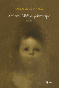Απ’ την Αθήνα φάντασμα