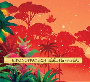 Greenwild: Το δάσος στον ουρανό (Greenwild, βιβλίο 3)