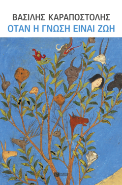 Όταν η γνώση είναι ζωή (e-book / epub)
