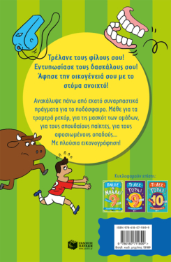 Παίξε μπάλα! Για σένα… που θέλεις να τα ξέρεις όλα – 7+ ετών