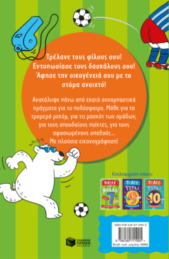 Παίξε μπάλα! Για σένα… που θέλεις να τα ξέρεις όλα – 9+ ετών