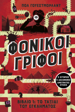 Φονικοί γρίφοι – Το ταξίδι του εγκλήματος. 3 ιστορίες, 3 δολοφόνοι, αμέτρητες λύσεις (βιβλίο 1)