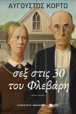Σεξ στις 30 του Φλεβάρη (e-book / epub)