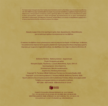 Περδίκκας, ο μικρός Μακεδόνας – Αιγές 334 π.Χ (χαρτόδετη έκδοση) (Σειρά: Οι αρχαίοι μου φίλοι)