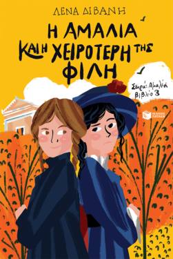 Η Αμαλία και η χειρότερή της φίλη (Σειρά: Αμαλία, βιβλίο 3) (e-book / pdf)