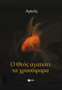Ο Θεός αγαπάει τα χρυσόψαρα