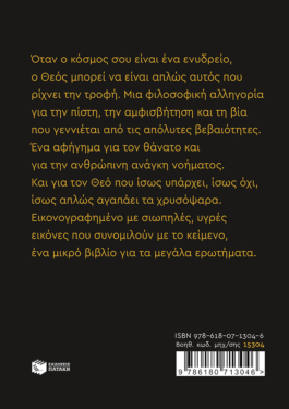 Ο Θεός αγαπάει τα χρυσόψαρα