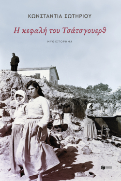 Η κεφαλή του Τσάτσγουερθ (e-book / epub)