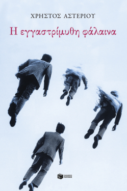 Η εγγαστρίμυθη φάλαινα (e-book / epub)
