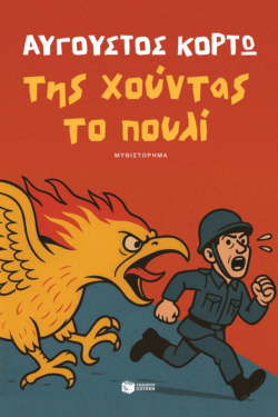 Της χούντας το πουλί (e-book / epub)