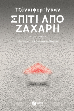 Σπίτι από ζάχαρη (e-book / epub)