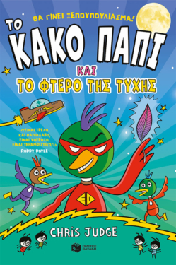 Το Κακό Παπί και το φτερό της τύχης (e-book / pdf)