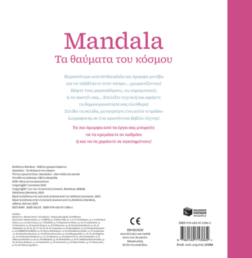 Mandala – Τα θαύματα του κόσμου
