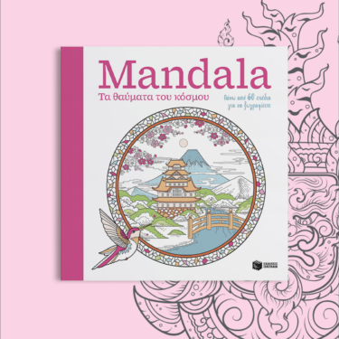 Mandala – Τα θαύματα του κόσμου