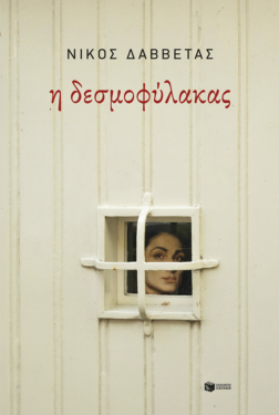 Η δεσμοφύλακας (e-book / epub)