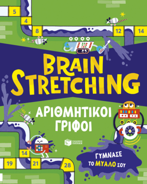 Brain Stretching: Αριθμητικοί γρίφοι. Γύμνασε το μυαλό σου