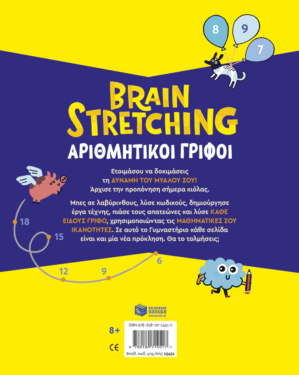 Brain Stretching: Αριθμητικοί γρίφοι. Γύμνασε το μυαλό σου
