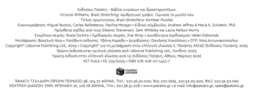 Brain Stretching: Αριθμητικοί γρίφοι. Γύμνασε το μυαλό σου